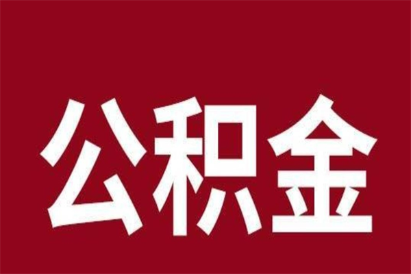 1万一个月公积金多少-那曲公积金代办平台