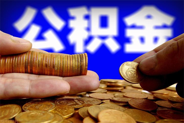 成都多少公积金可以贷款-那曲公积金代办平台